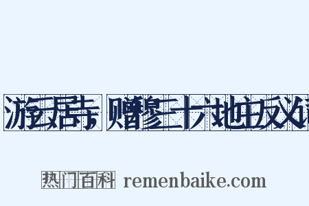 游云居寺，赠穆三十六地主反义词是什么意思的图片